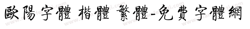 欧阳字体 楷体 繁体字体转换